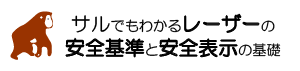 サルでもわかるレーザーの安全基準と安全表示の基礎