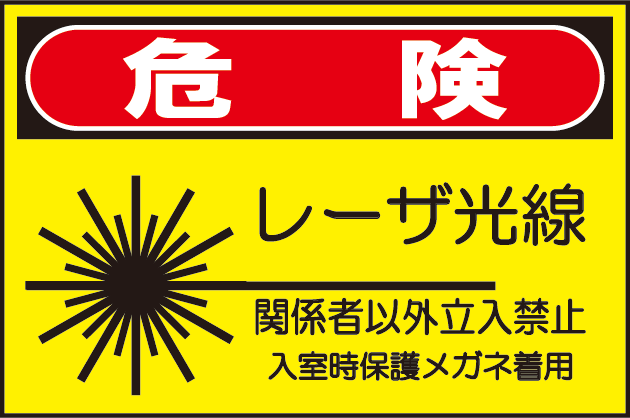 レーザーの安全基準と安全表示